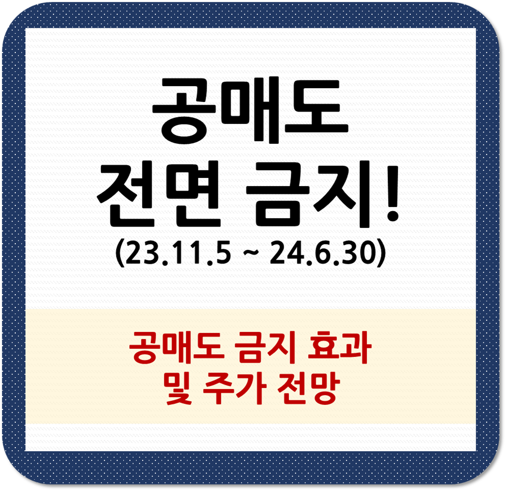  [공매도 전면 금지] 적용 기간 및 개선안 발표, 공매도 금지 효과, 과거 주가 추이