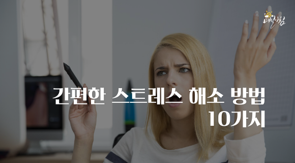  [매일아침좋은글] 간편 스트레스 해소법 10가지