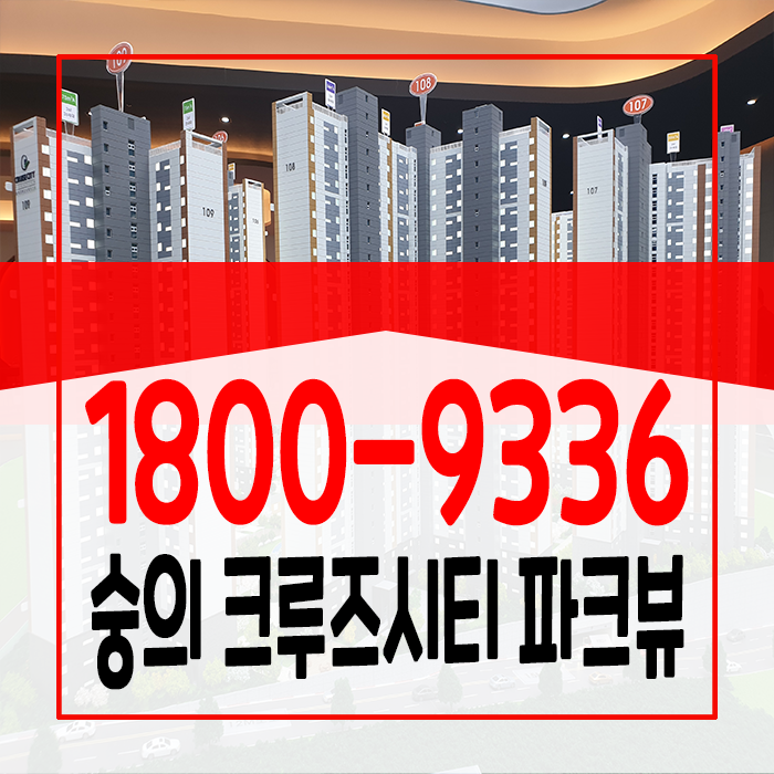 파크뷰 분양가 입지정보 숭의 크루즈시티 14