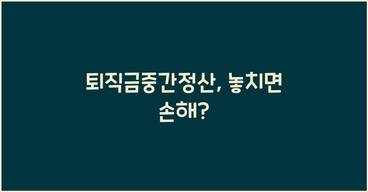 퇴직금중간정산