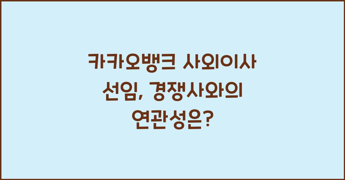 카카오뱅크 사외이사 선임