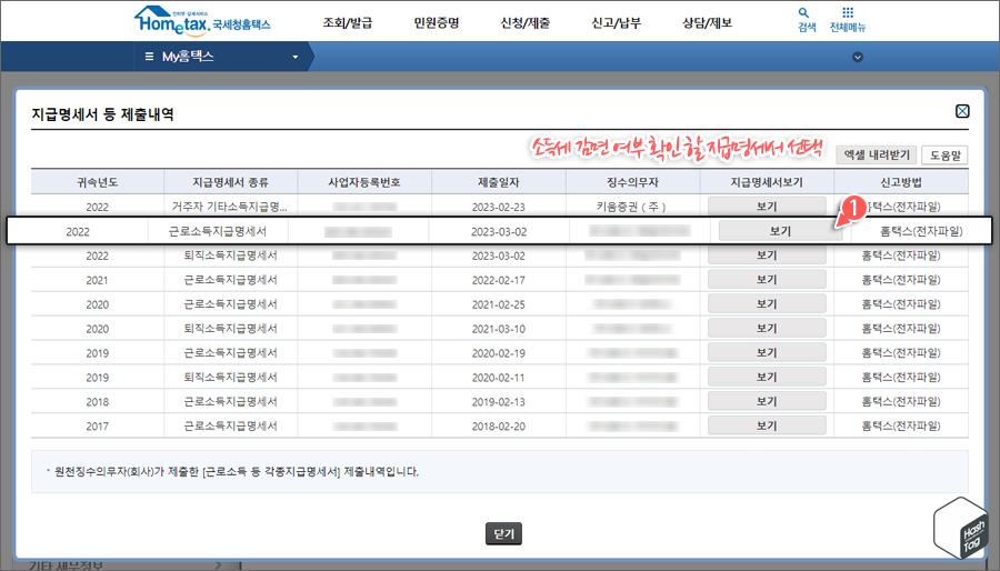 국세청 홈택스 &gt; My홈택스 &gt; 연말정산·지급명세서 &gt; 지급명세서 등 제출내역 &gt; 목록에서 지급명세서 보기 선택