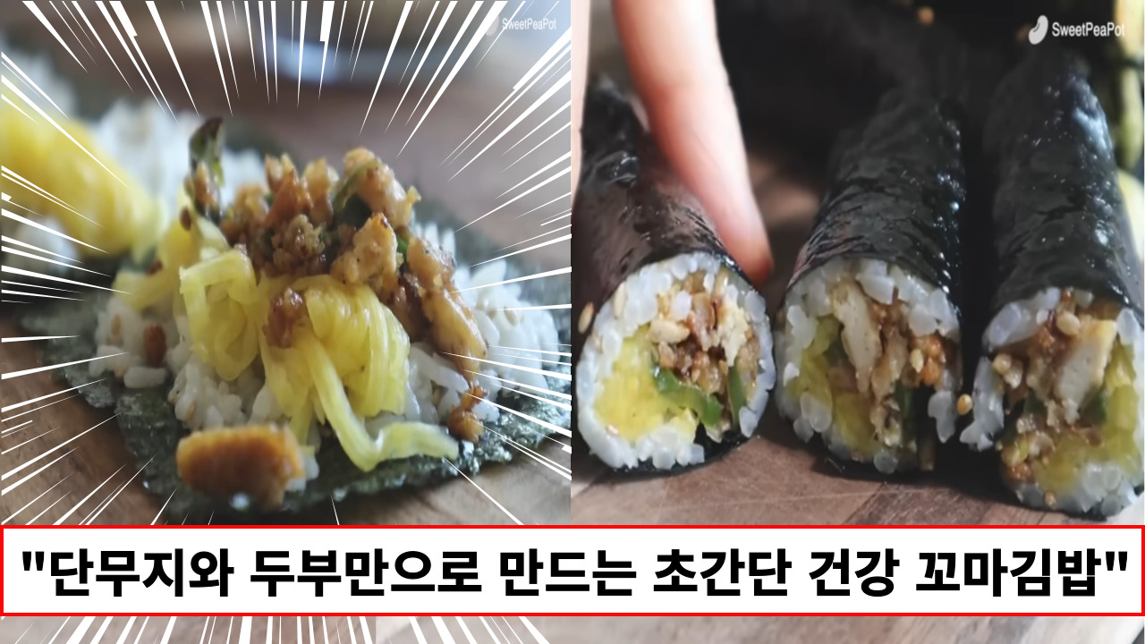 "반찬없을 때 이렇게 꼬마김밥 만들어보세요" 단무지와 두부만 있으면 완성되는 초간단 별미 두부볶음 꼬마김밥