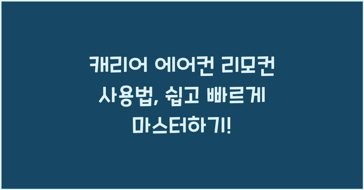 캐리어 에어컨 리모컨 사용법