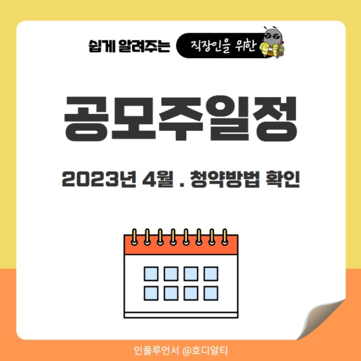  호황기 수준으로 회복한 공모주, 2023년 4월 공모주 일정은?