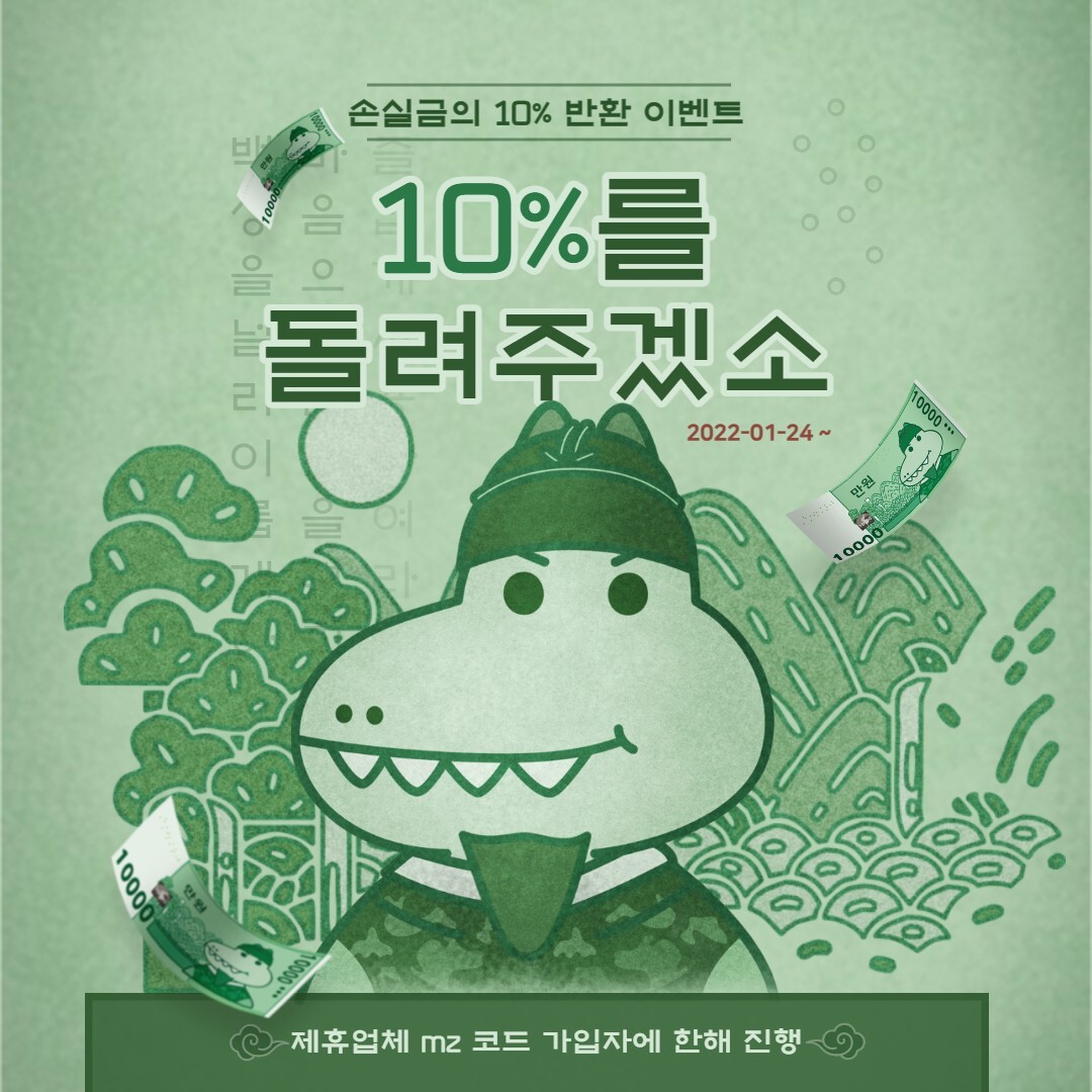   손실금의 10% 반환 이벤트 