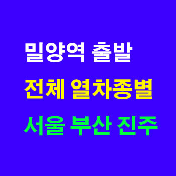 밀양에서 부산, 밀양에서 서울, 경전선 경부선 열차 시간표