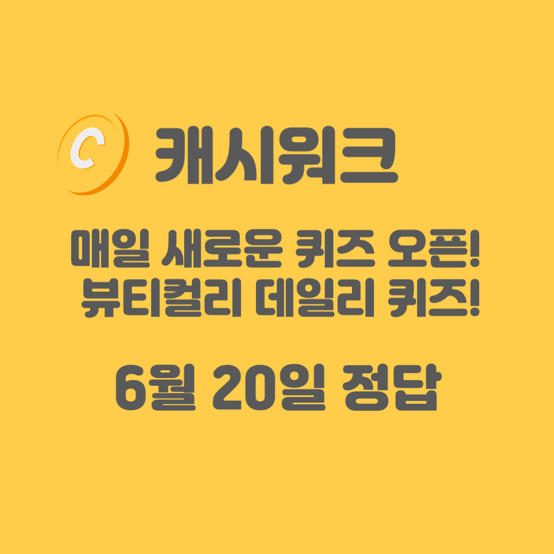 매일 새로운 퀴즈 오픈! 뷰티컬리 데일리