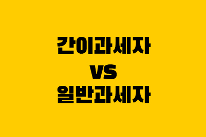  간이과세자 일반과세자 전환, 차이, 기준