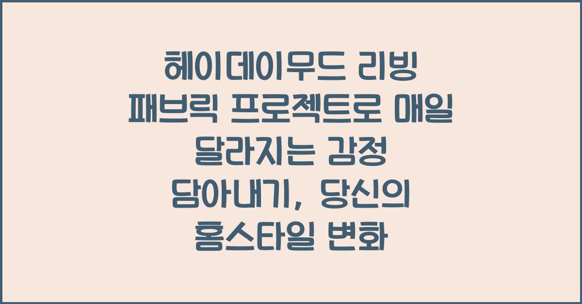 헤이데이무드 리빙 패브릭 프로젝트로 매일 달라지는 감정 담아내기