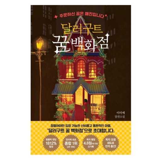  [서평]달러구트 꿈 백화점,  이미예