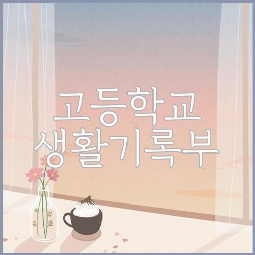 고등학교 생활기록부