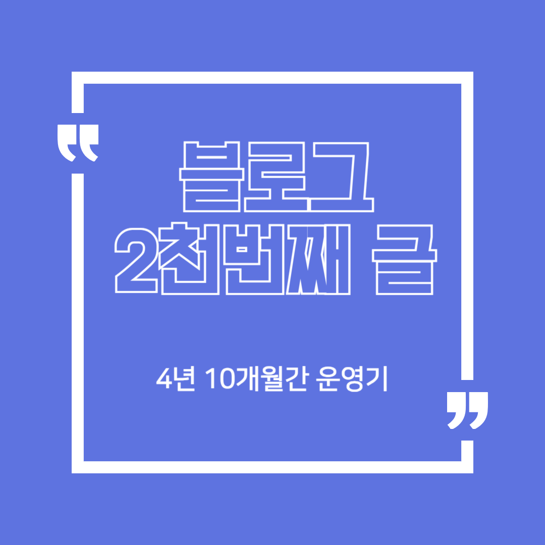 블로그 2천번째 글