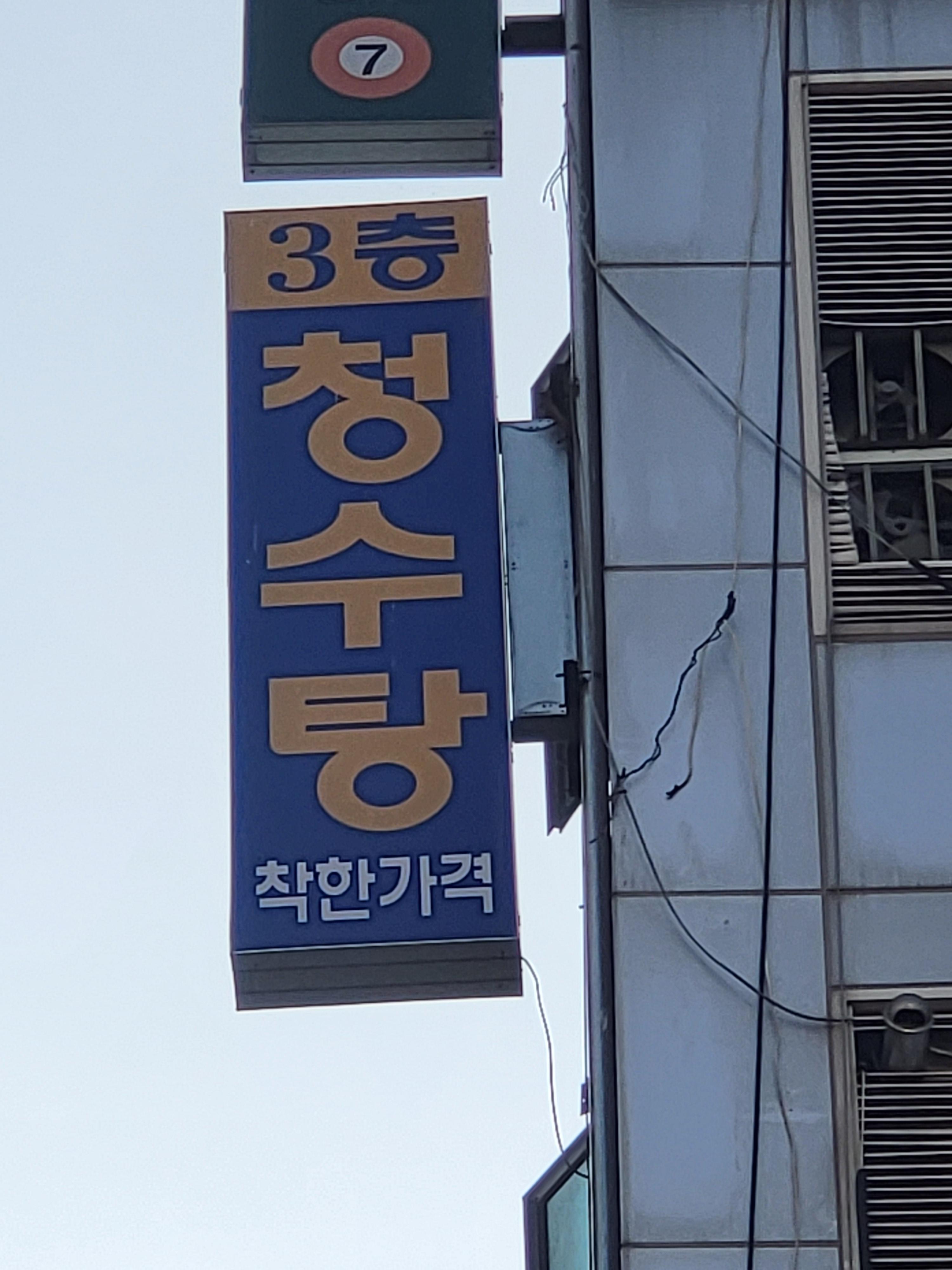 청수탕 이미지