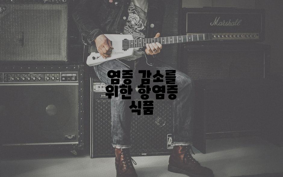 염증 감소를 위한 항염증 식품