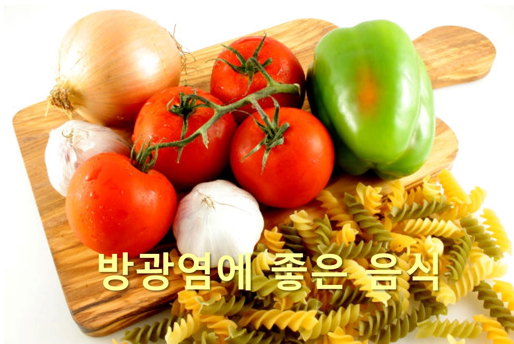  방광염에 좋은 음식과 방광염에 나쁜 음식