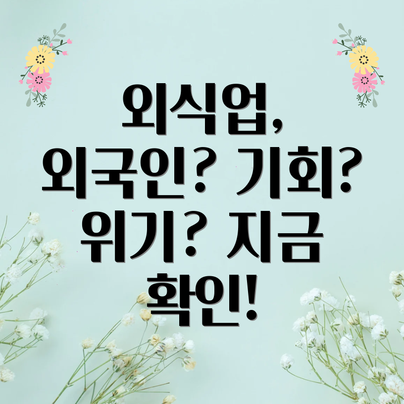 외식업 외국인 근로자 채용