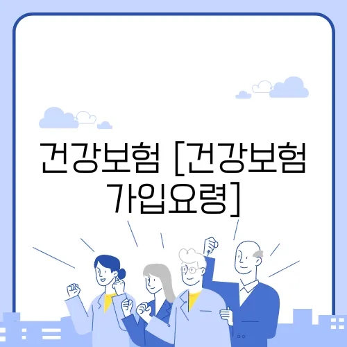 건강보험 [건강보험 가입요령]