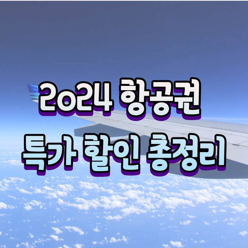 2024-항공권-특가-최대-87%-할인:-항공사별-할인-정보-총정리