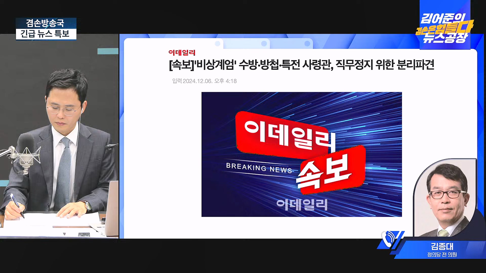 [겸공 뉴스특보] 지금 국회 상황은_.mp4_20241207_084257.508.jpg