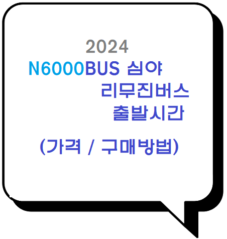 N6000 버스 심야 공항 리무진버스 출발시간 가격 예매 방법