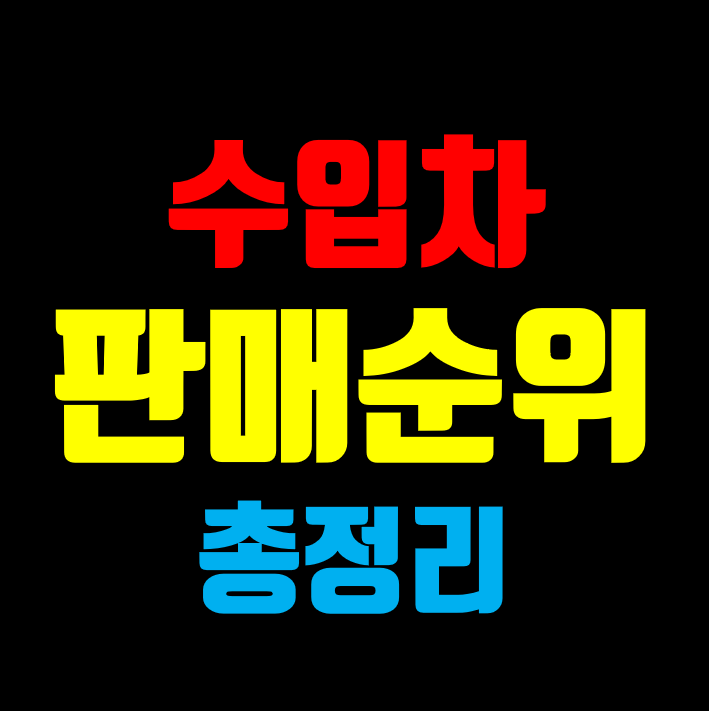 수입차 판매순위 총정리