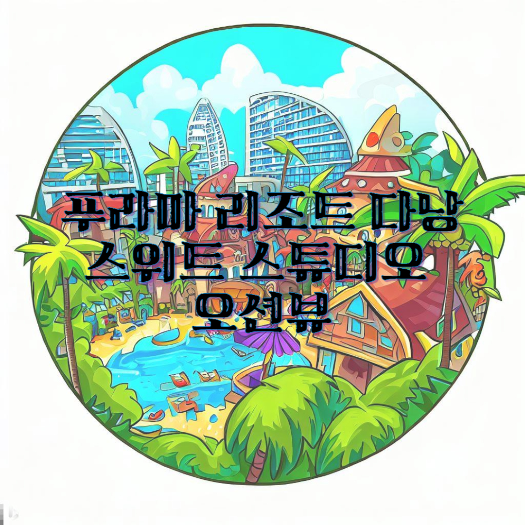  베트남 다낭 푸라마 리조트 스위트 스튜디오 오션뷰의 환상적인 휴가 여행 이야기