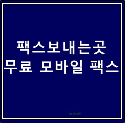  팩스 보내는 곳