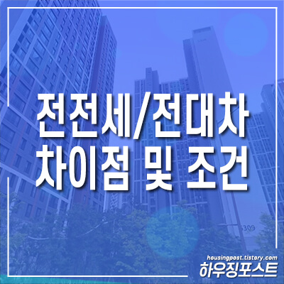 전전세-전대차-썸네일