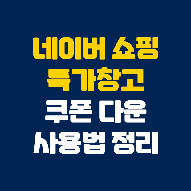  네이버 특가창고 쿠폰 다운 받아 알뜰하게 사용하는 법