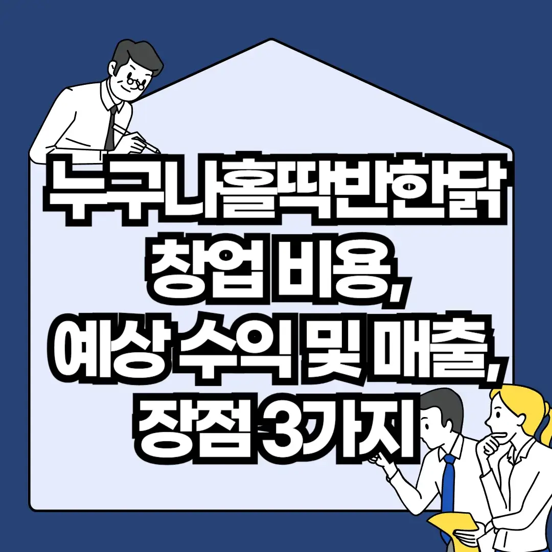 누구나홀딱반한닭-창업-비용-예상-수익-및-매출-장점-3가지