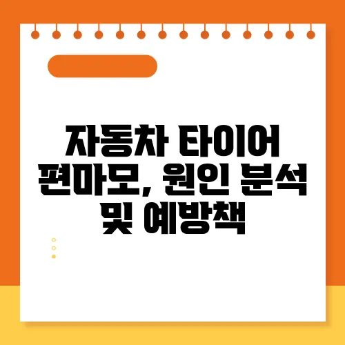 자동차 타이어 편마모, 원인 분석 및 예방책