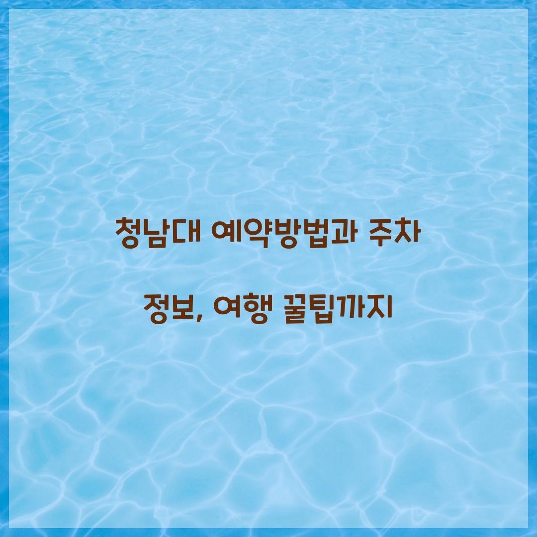 청남대 예약방법