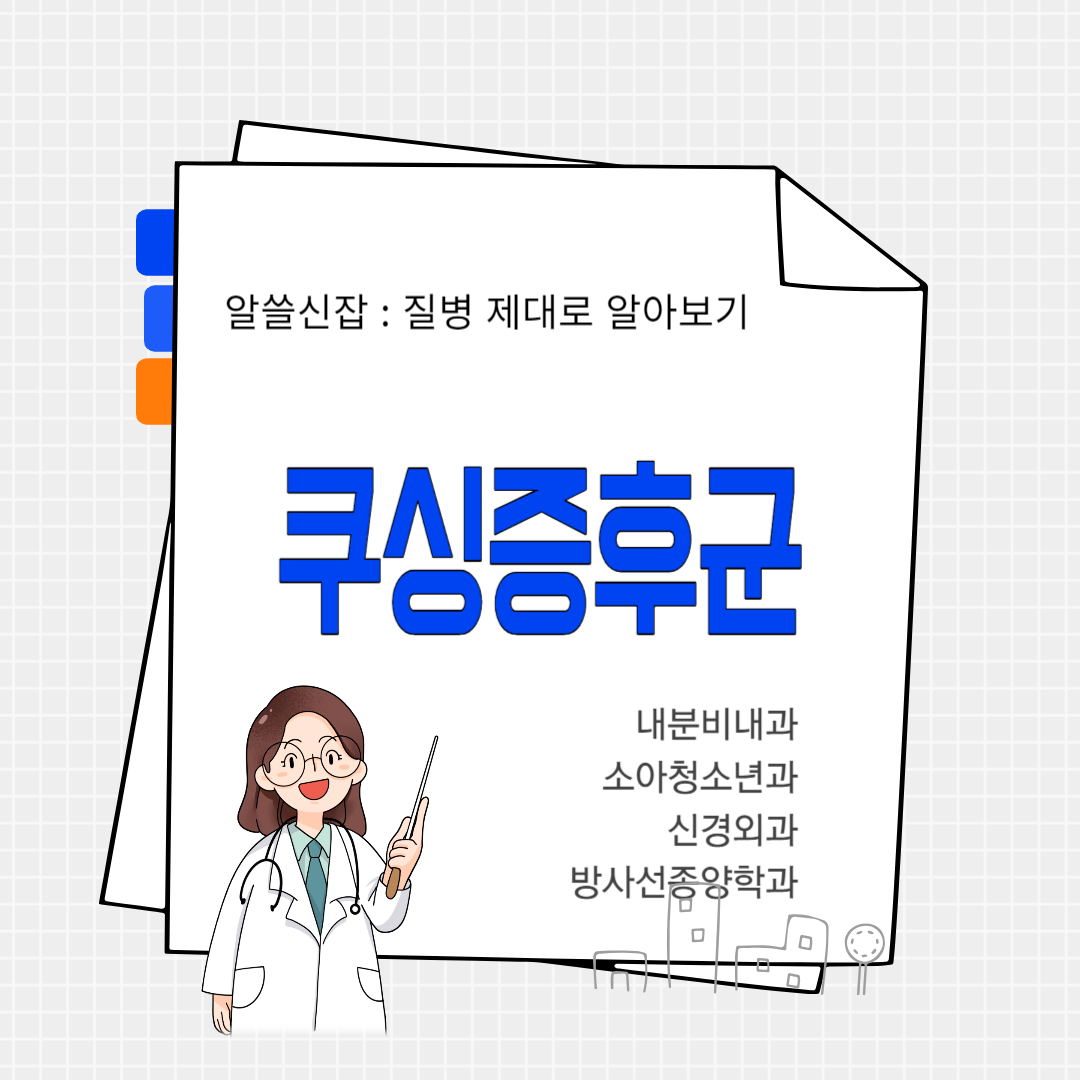 쿠싱증후군(Cushing&#39;s syndrome)