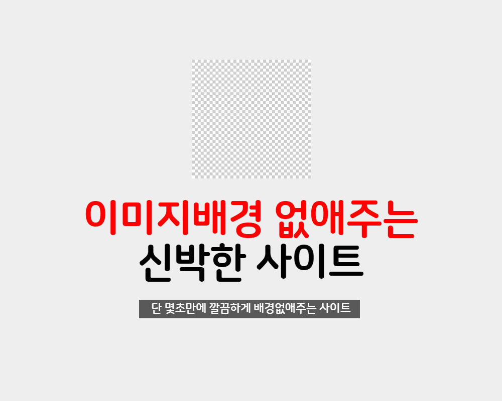  이미지 배경을 간단하게 없애주는 사이트 REMOVE.BG