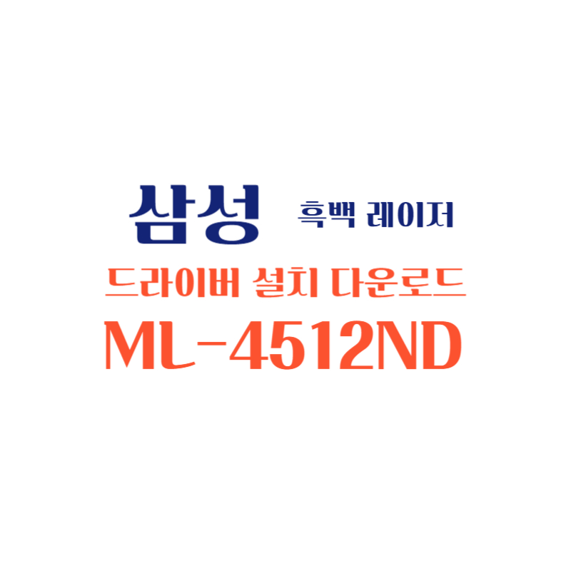 samsung 삼성 흑백 레이저 ML-4512ND 드라이버 설치 다운로드