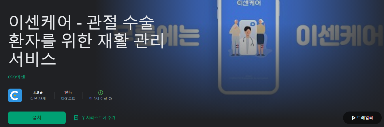 이센케어, 관절 수술 환자를 위한 재활 관리 서비스, 맞춤형 재활 프로그램, 운동 동작 안내, 일일 운동 일지 6 이센케어, 관절 수술 환자를 위한 재활 관리 서비스