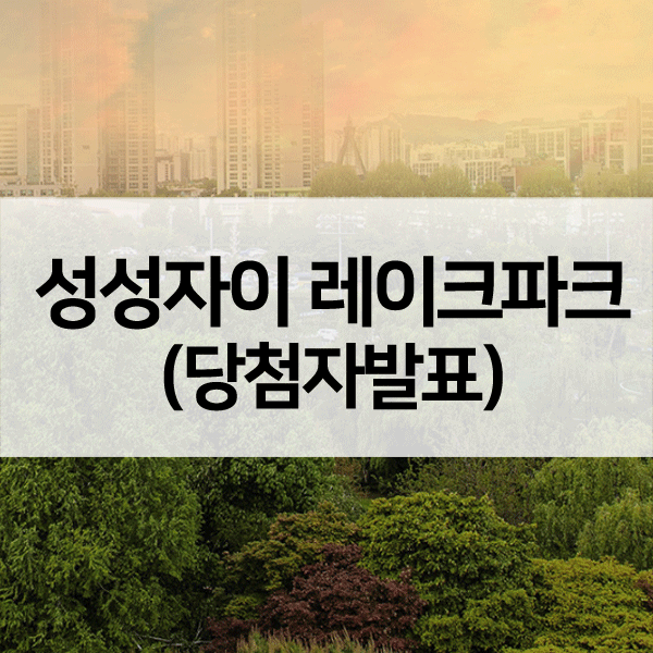 성성자이레이크파크당첨자발표-1