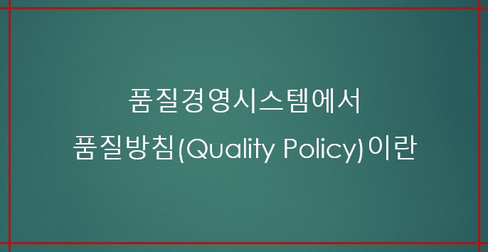 품질경영시스템에서 품질방침이란