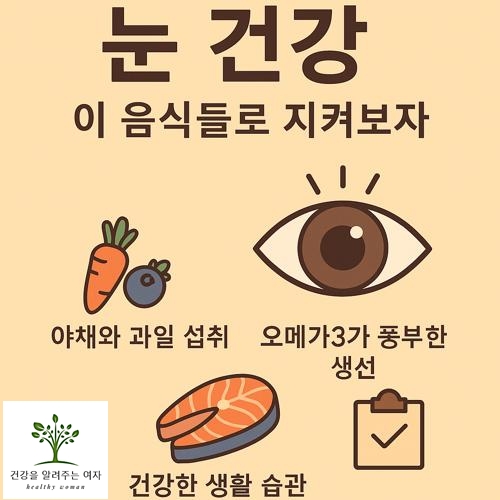 눈 건강에 좋은 음식들