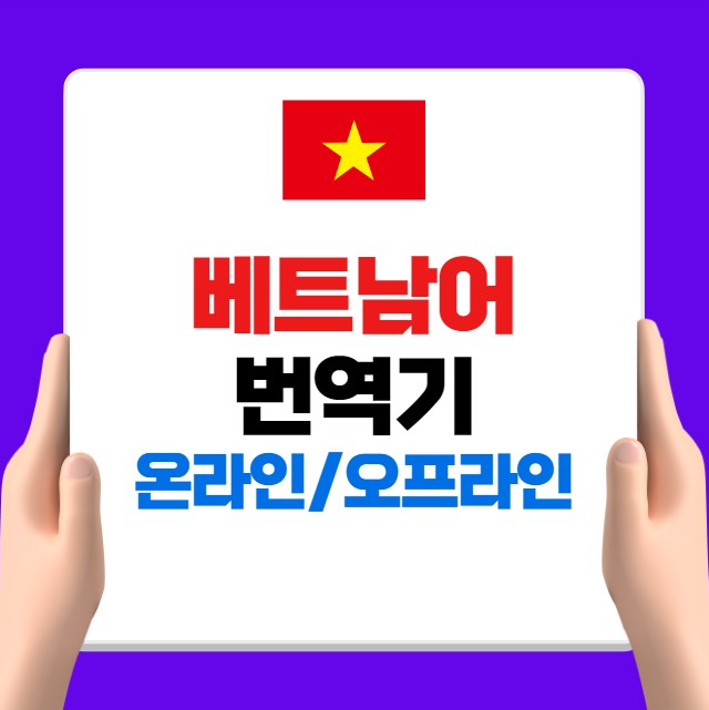 베트남어 번역기 