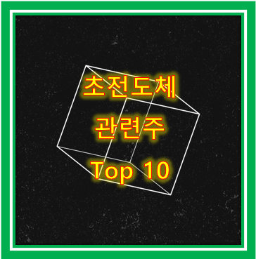 초전도체 관련주 Top 10