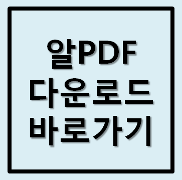 알PDF 무료 다운로드 방법