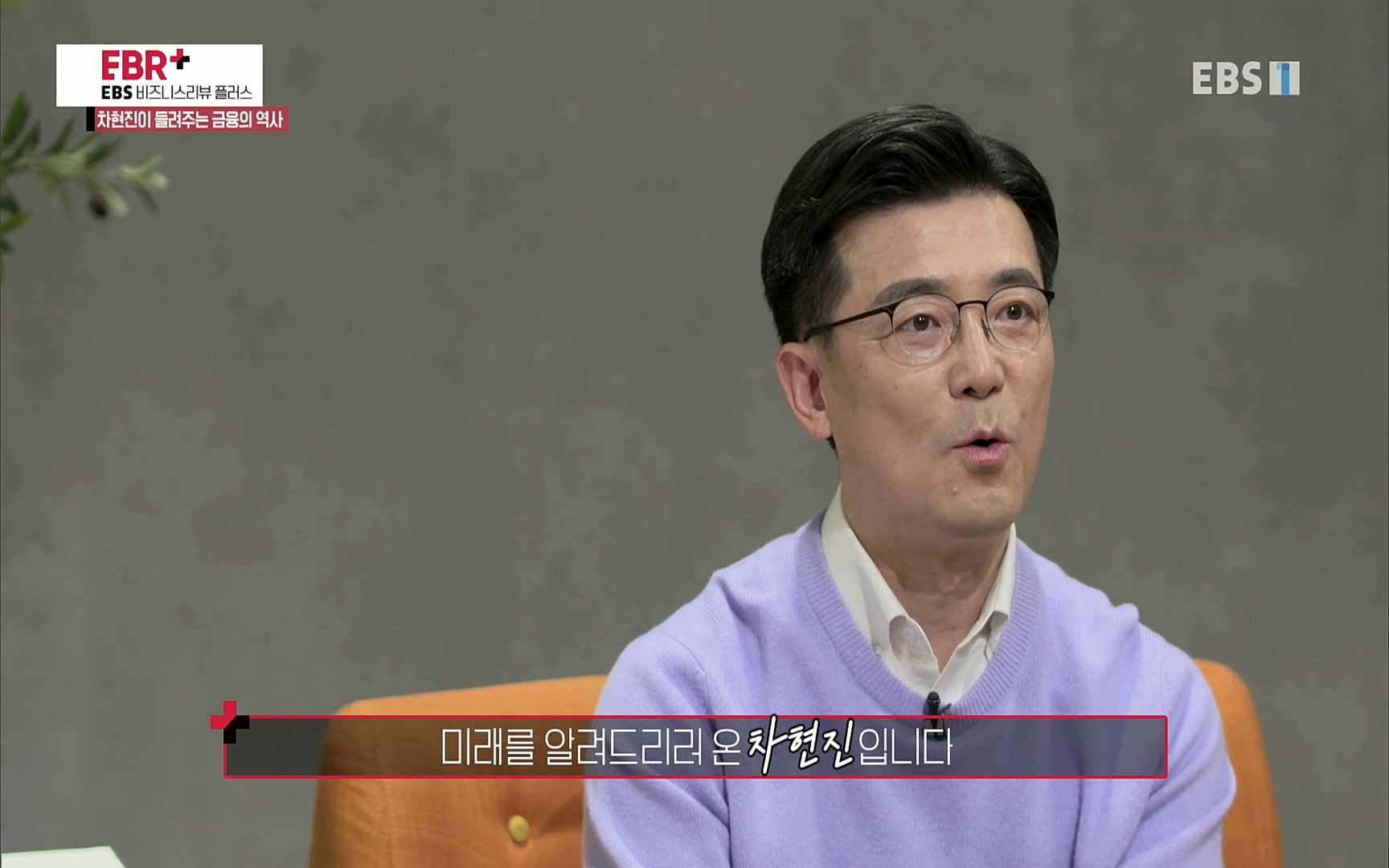 EBR - EBS Business Review차현진이 들려주는 금융의 역사 5강 금융, 발상을 전환하라.mp4_20220406_184349.619.jpg