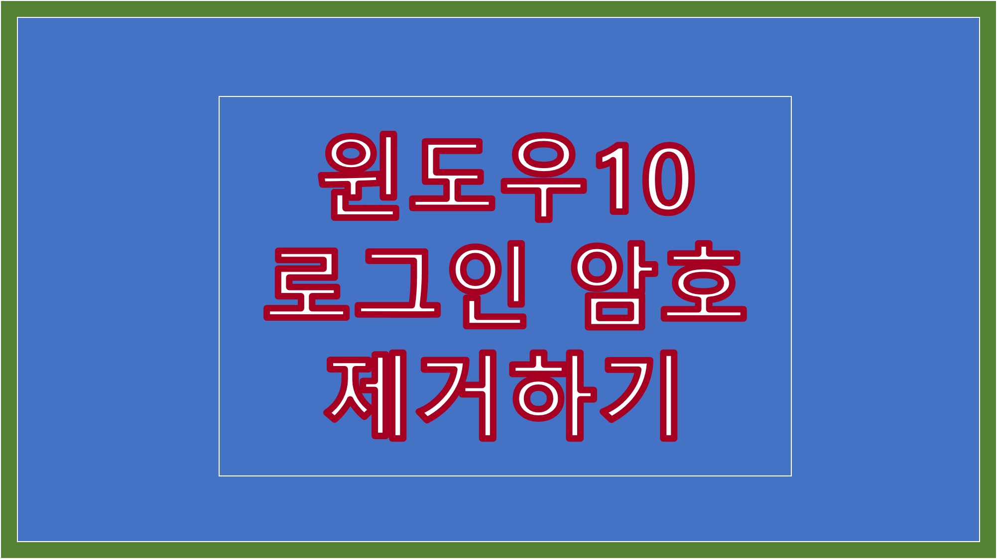  윈도우10 로그인 암호 제거하는 방법