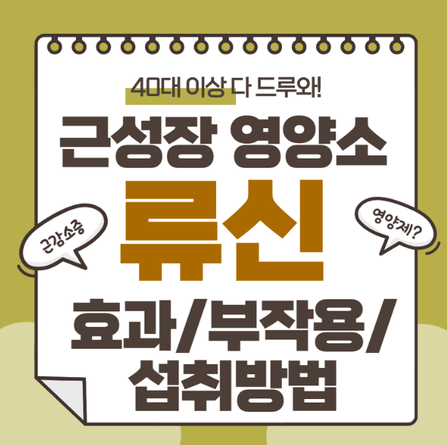  "류신: 효능과 성분에 관한 이야기"
