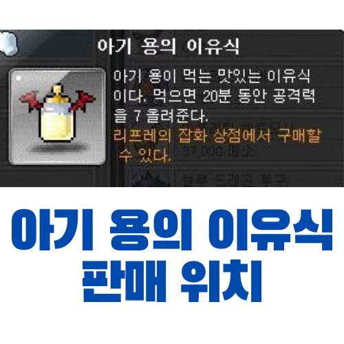  [메이플스토리] 아기 용의 이유식 정가 구매 방법 및 돈벌이 가능 여부