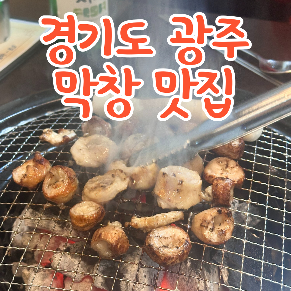 경기도 광주 숯불막창 맛집