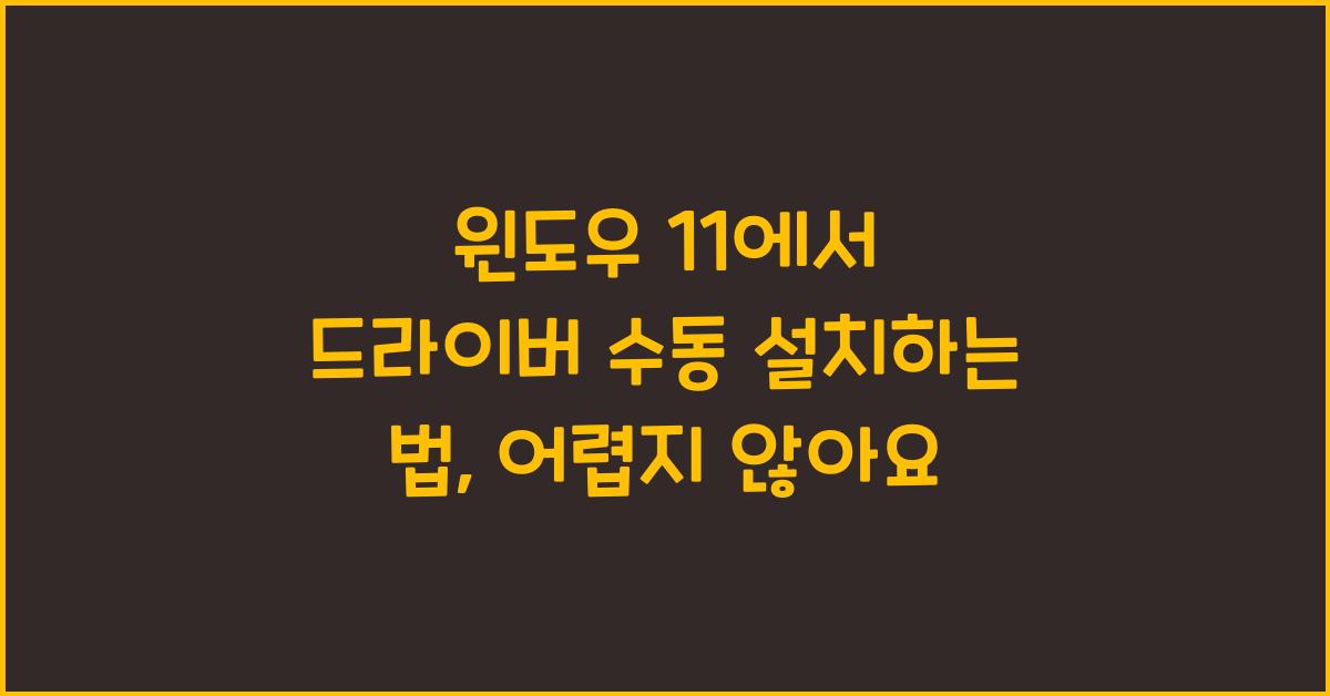 윈도우 11에서 드라이버 수동 설치하는 법