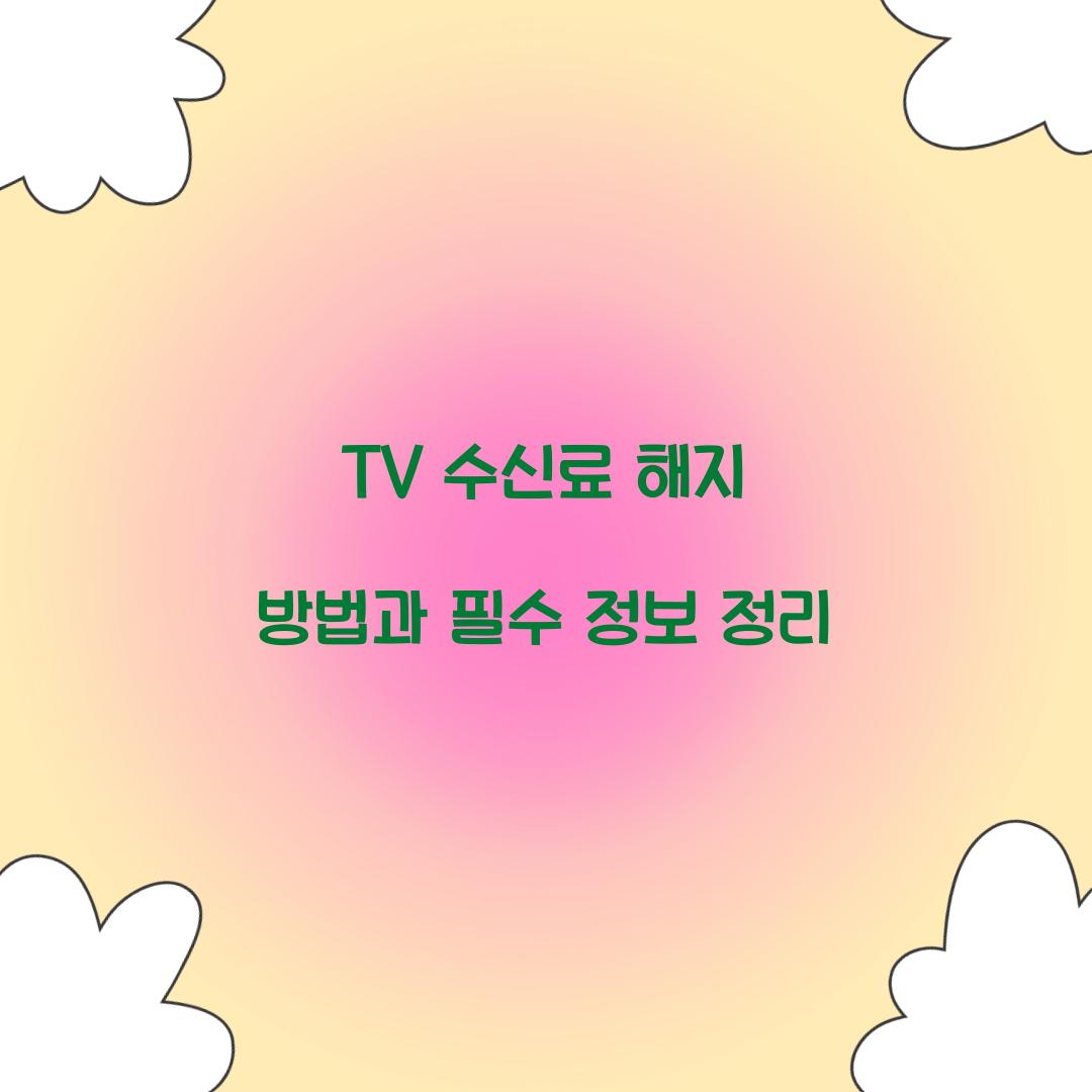 tv 수신료 해지